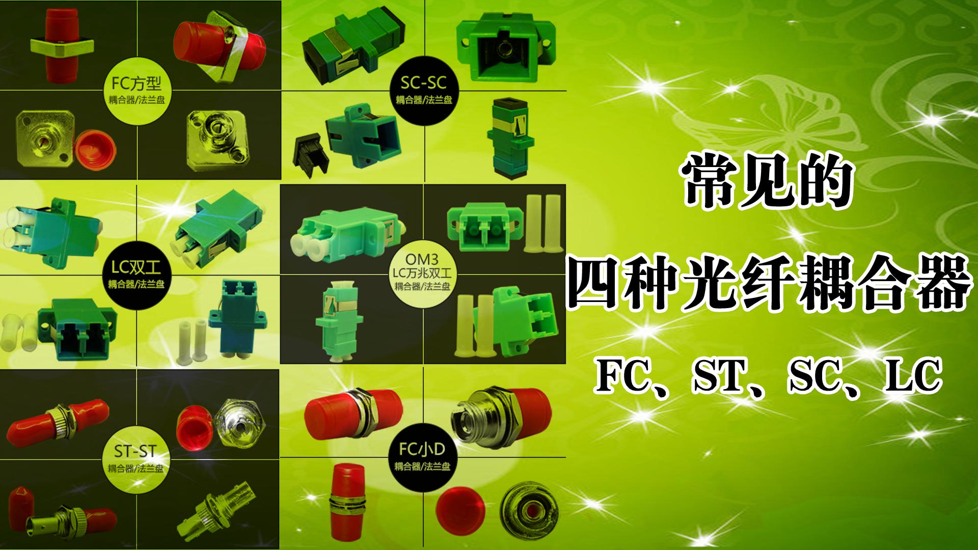 光纤耦合器的作用及图片大全,跳线和尾纤连接的耦合器图片