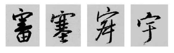 偏旁部首硬笔书法第三十二讲,二王行书基本笔法及部首