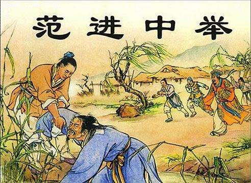 范进为啥会发疯,范进厉害吗