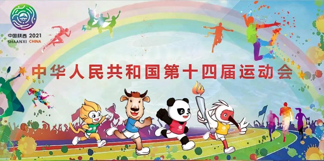 十四运会正式开幕赛程表,十四运会如何购票