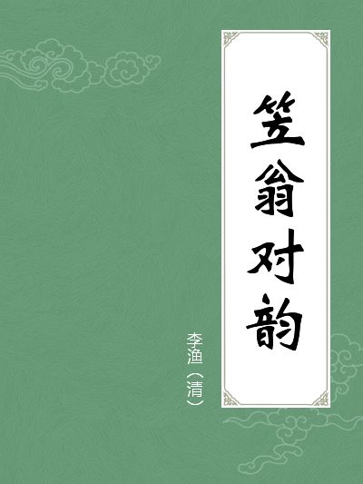 笠翁对韵完整版原文朗读,完整版《笠翁对韵》详解全文