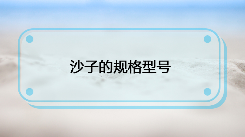 砂纸型号与目数关系,沙子目数多少