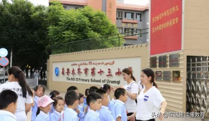 乌鲁木齐第十三小学经开区怎么样,乌市第十三小学校