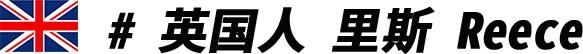 生活在贵阳的“老外”是怎么看待贵阳的？