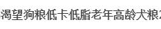 低脂易消化狗粮推荐,低脂狗粮百利