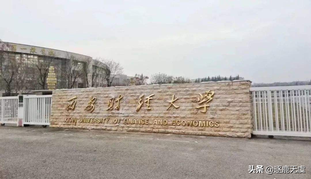 西安财经大学2020年研究生分数线,西安财经大学2021湖南录取分数线