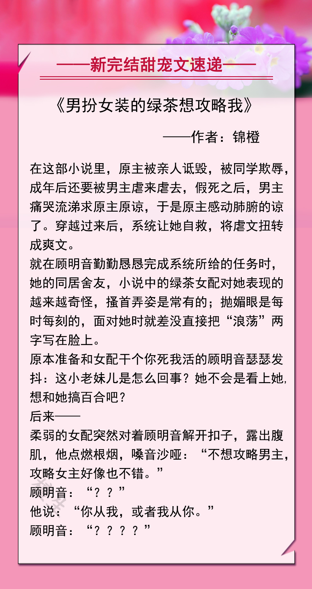 男扮女装的纯爱甜宠文,推书男主甜宠文