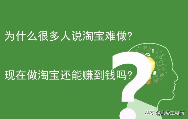 为什么很多人说淘宝难做？现在做淘宝还能赚到钱吗？