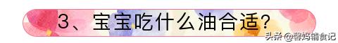 不知道宝宝每天都是什么辅食,宝宝三个月吃盐油