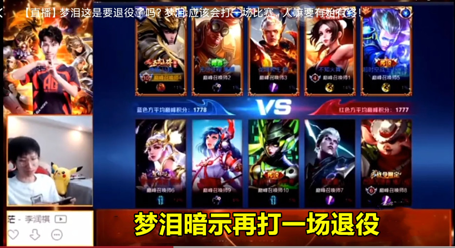 梦泪直播说要上场打退役之战了,ag梦泪首次被替换下场