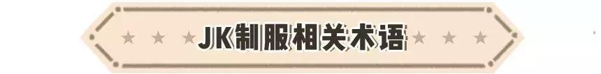 刚入坑jk该注意哪些,jk制服正版和盗版有什么区别吗