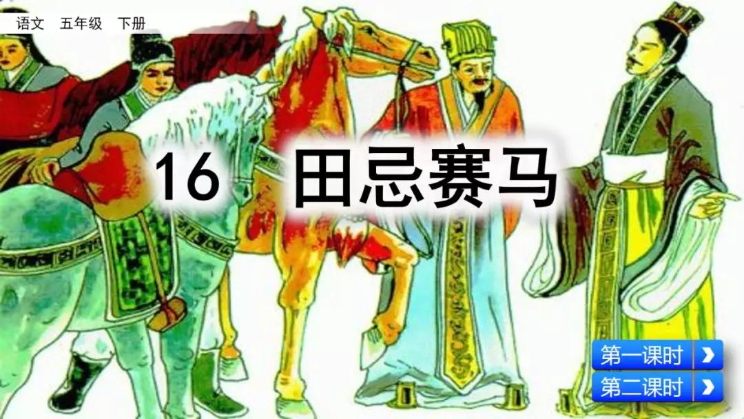 五年级第16课语文田忌赛马讲解,五年级下册16课田忌赛马全部笔记