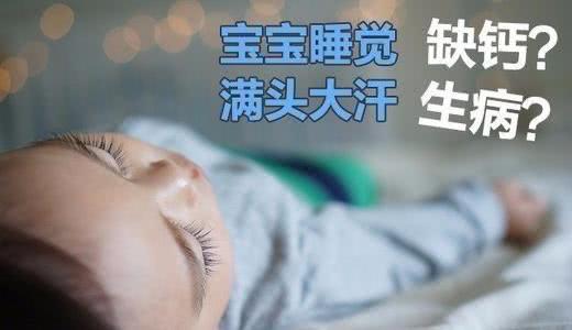 宝宝缺钙头部会大量出汗吗,三岁孩子头上出汗多是缺钙吗