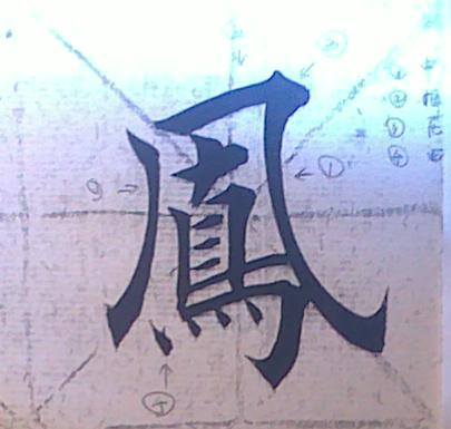 观鹤笔记楷书,从零开始学习楷书