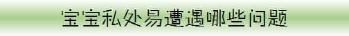 2岁*女幼**竟得了阴道炎，宝宝*处私**护理可别大意！