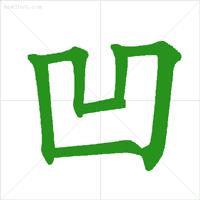基本笔顺的正确写法,笔顺的正确写法和标准