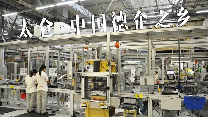 太仓：中德合作领跑者的问道