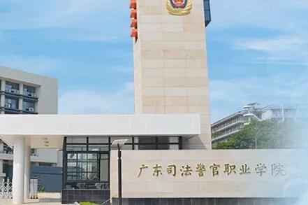广东司法警官工作学院排位,广东司法警官工作学院就业
