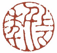 国画名章和闲章的区别,国画闲章讲求