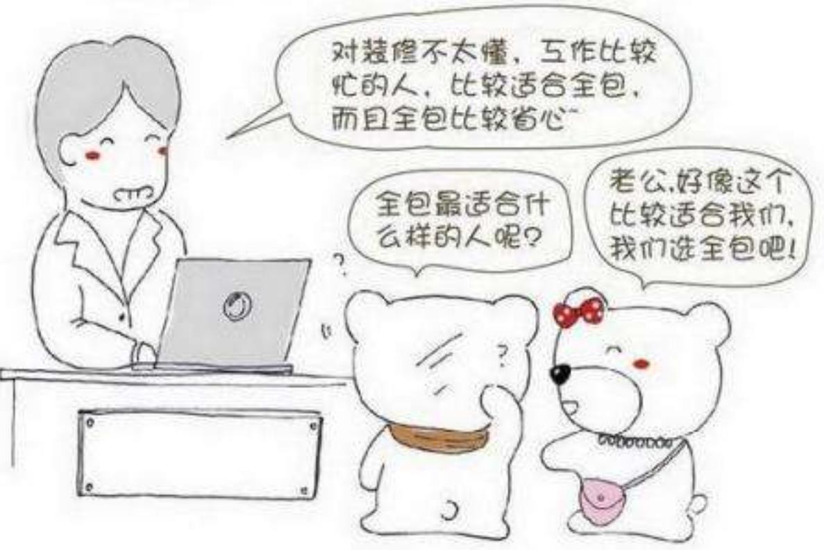 半包、全包、清包傻傻分不清？装修小白快点看过来
