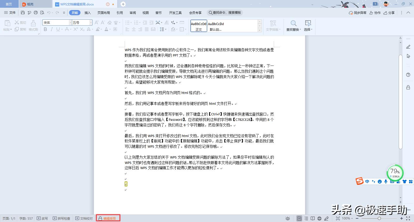 wps编辑受限没有密码怎么解决,wps文档编辑受限怎么解除