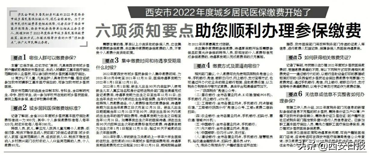 西安市城镇居民医保缴费截止日期,西安市居民医保缴费截止日期