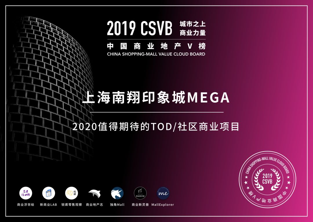 CSVB榜单证书发布-2020值得期待的TOD/社区商业项目