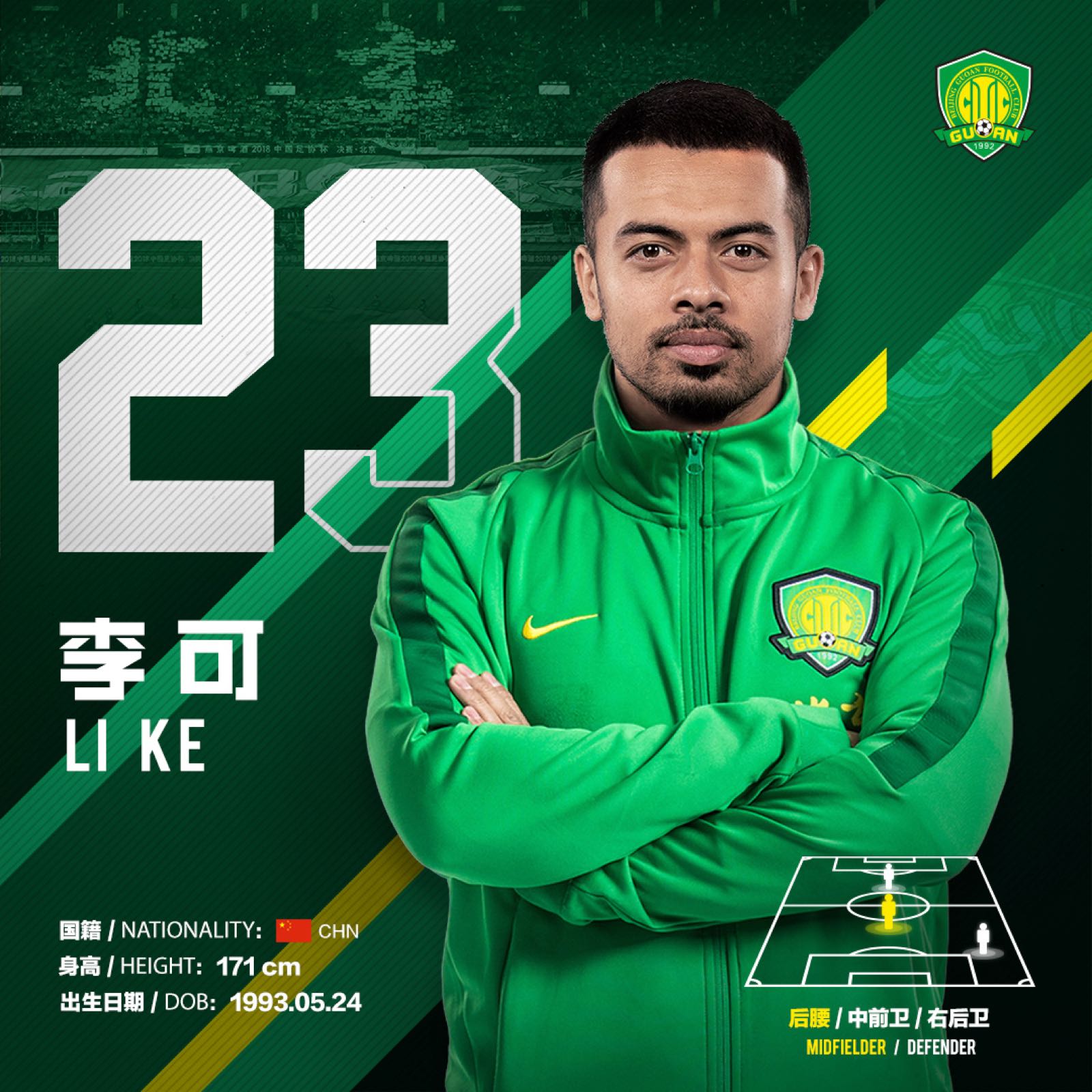 侯永永中赫国安,侯永永中超2019国安