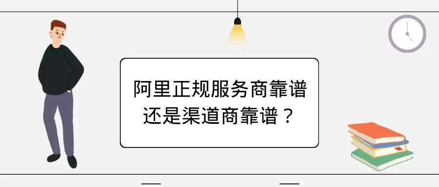 阿里巴巴诚信通运营|阿里正规服务商靠谱还是渠道商靠谱？