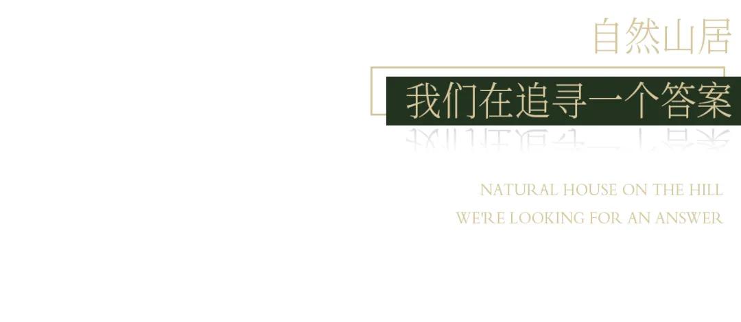 山林下的低密时光|重庆中南·玖著天宸/赛肯思景观