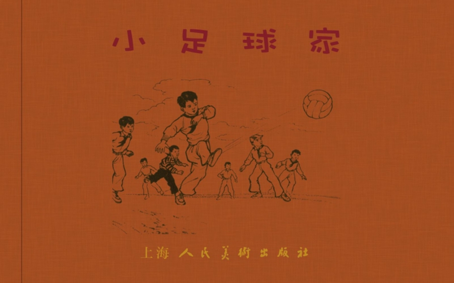 小足球队员老版本连环画,足球连环画图片4幅