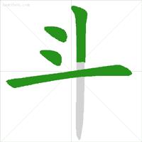 基本笔顺的正确写法,笔顺的正确写法和标准