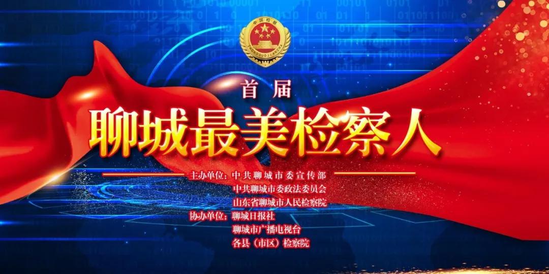 聊城市最美系列评选活动,聊城最美人评选结果