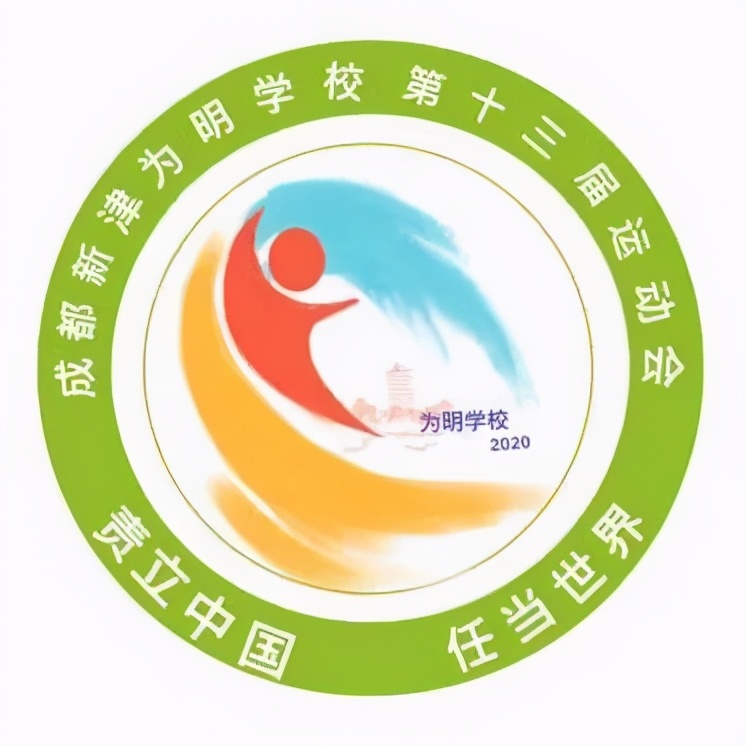 一点奇思妙想，一笔灵动飘逸！新津为明运动会会徽等你来pick