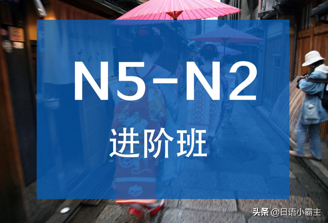 日语零基础多久能考n1n2,日语能力测试n2词汇详解
