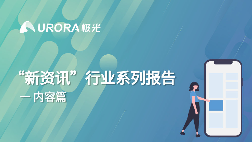 新闻类资讯最受青睐，“资讯直播+带货”或是头部平台下一步动作