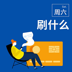 周一刷什么信用卡好,周一刷哪个信用卡优惠活动