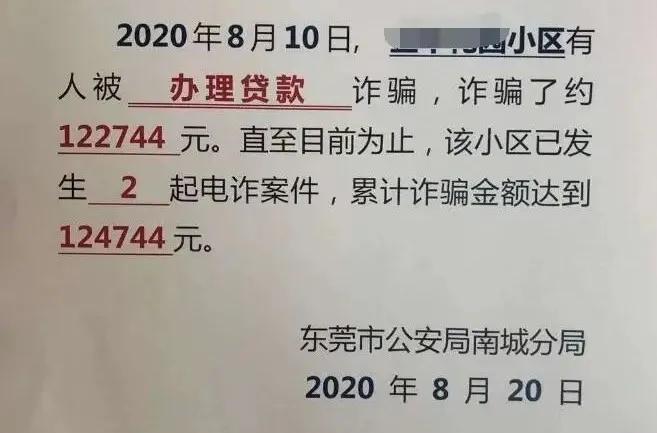 广州一小区1年被骗金额超1500万,东莞公安追回被骗钱的案例