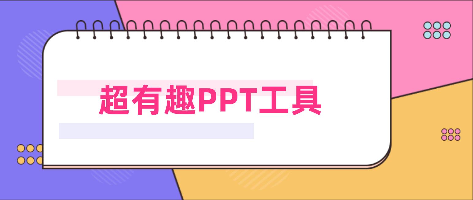 帮你做ppt的3个神器,有什么做ppt的神器