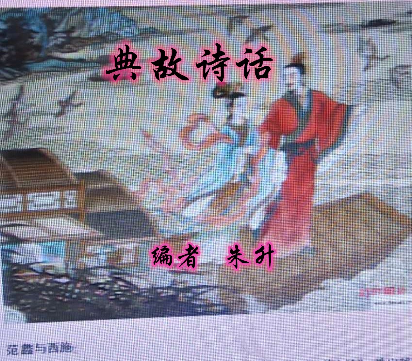 典故诗话258食蔗从梢佳境渐入