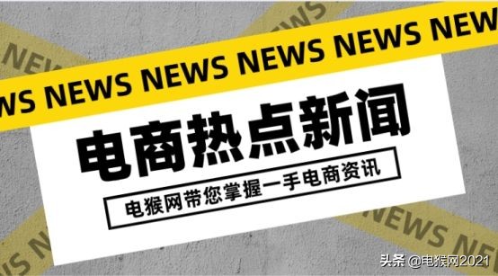 电猴网,电商资讯电猴网