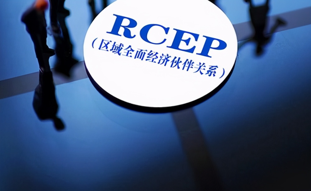 中国核准RCEP协定！即将影响生活的方方面面，一起来看看