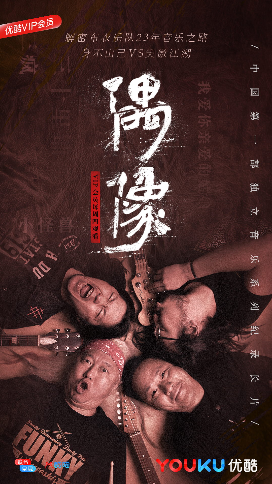 《偶像：我本布衣》独立音乐人的“偶像”力量