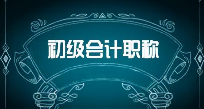 学会计初级考试多少分通过,会计初级考试零基础入门