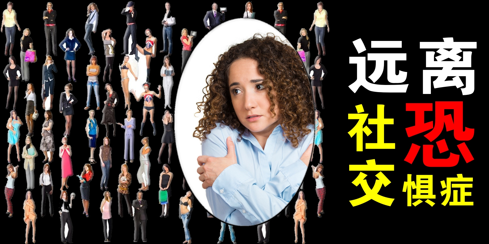 如何帮助大学生解决社交恐惧症,如何化解大学社交恐惧