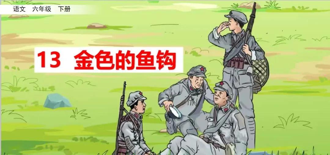 语文第15课金色的鱼钩知识点,六年级下册部编版第13课金色鱼钩