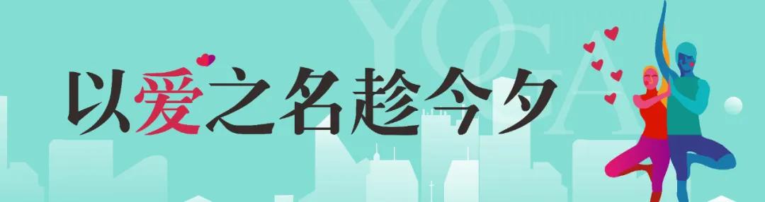 瑜伽美好相约，湖景婚房钜惠！爱就要“宅”一起