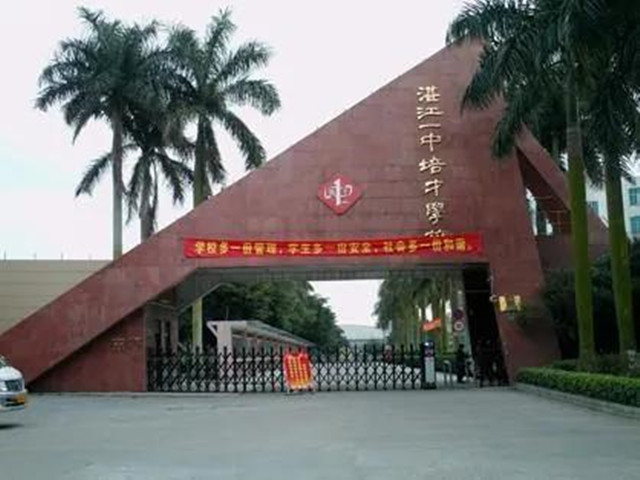 湛江市民办中学,湛江市有哪些民办高中学校