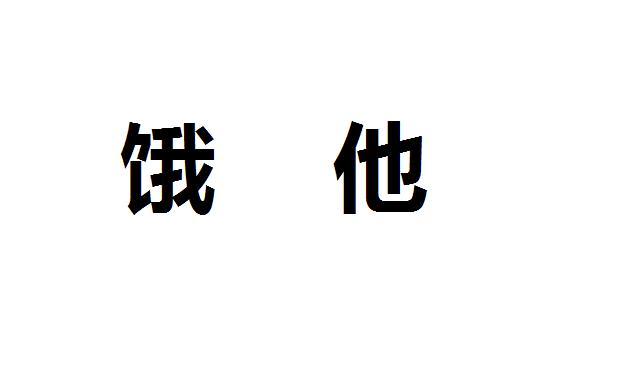 家有饭渣娃怎么办,饭渣孩子怎么教育