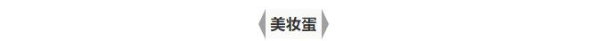 先化一个有光泽的自然底妆很重要,拥有完美底妆真的很简单
